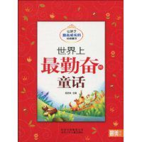 世界上最勤奮的童話 世界上最勤奮的童話
