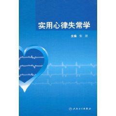 實用心律失常學 實用心律失常學