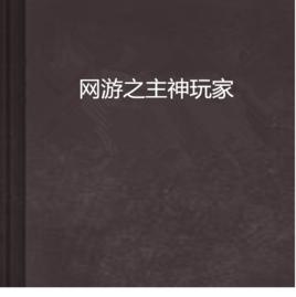 網遊之主神玩家