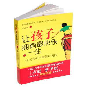 讓孩子擁有最快樂的一生 讓孩子擁有最快樂的一生