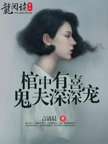 棺中有喜:鬼夫深深寵 棺中有喜:鬼夫深深寵