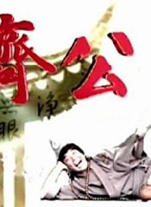 濟公[2007年台灣民視電視劇]