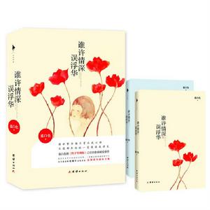 誰許情深誤浮華[圖書名稱]