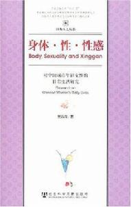身體·性·性感 身體·性·性感