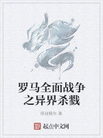 羅馬全面戰爭之異界殺戮 羅馬全面戰爭之異界殺戮