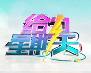 《給力星期天》