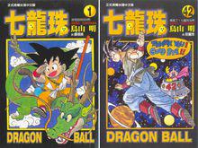 《七龍珠》單行本版