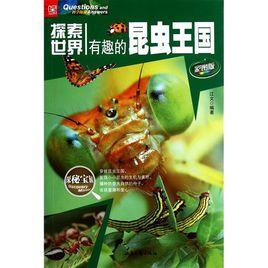 昆蟲王國 昆蟲王國