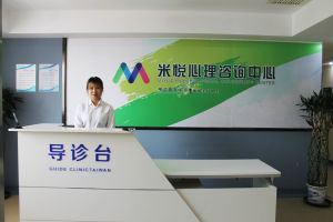 天津市米悅心理諮詢中心 天津市米悅心理諮詢中心