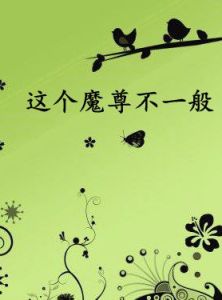 這個魔尊不一般