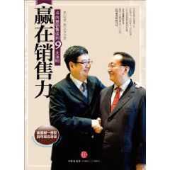 贏在銷售力 贏在銷售力