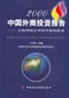 《2000年中國外商投資報告》 《2000年中國外商投資報告》