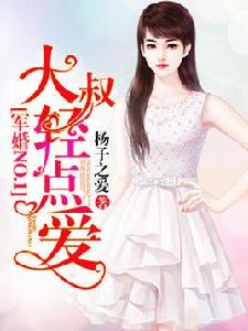 軍婚NO.1:大叔,輕點愛 軍婚NO.1:大叔,輕點愛