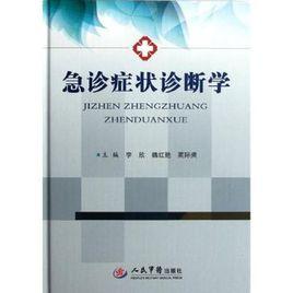 急診症狀診斷學 急診症狀診斷學