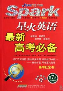 星火英語最新高考必備 星火英語最新高考必備