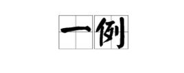 一例