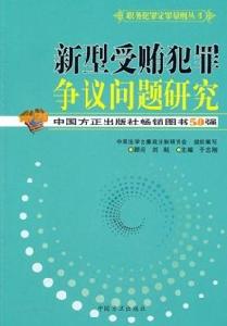 新型受賄犯罪爭議問題研究