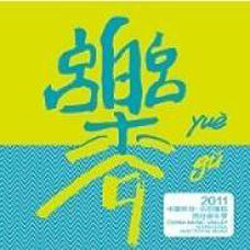 2011中國樂谷·北京國際流行音樂季
