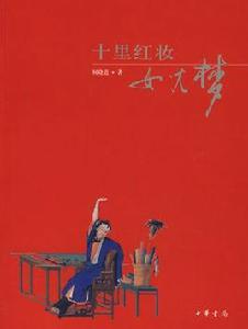 十里紅妝女兒夢 十里紅妝女兒夢