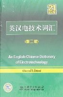 英漢電技術辭彙(第二版) 英漢電技術辭彙(第二版)