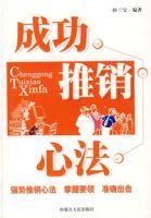 成功推銷心法 成功推銷心法