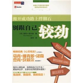 《別跟自己較勁：搬開成功路上絆腳石》