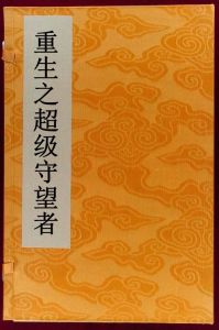 重生之超級守望者 重生之超級守望者