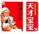 天才寶寶健康指導 天才寶寶健康指導