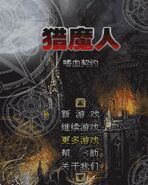 獵魔人-嗜血契約 獵魔人-嗜血契約