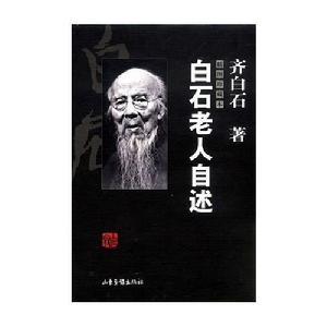 《白石老人自述》