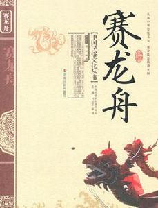 賽龍舟[中國社會出版社出版圖書]