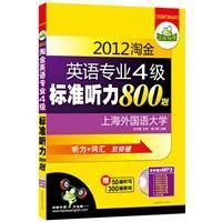 2012淘金英語專業四級標準聽力800題 2012淘金英語專業四級標準聽力800題