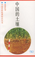 中國的土壤