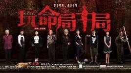 玩命局中局 玩命局中局