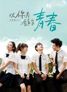 以你為名的青春
