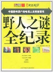 CCTV走近科學:野人之謎全記錄 CCTV走近科學:野人之謎全記錄