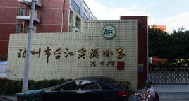 福州市台江實驗國小 福州市台江實驗國小