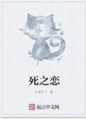 死之戀 死之戀