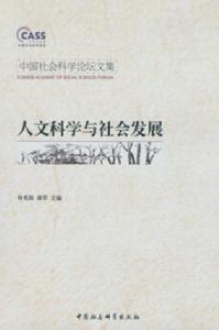 中國社會科學論壇文集:人文科學與社會發展 中國社會科學論壇文集:人文科學與社會發展