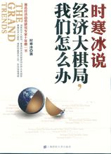 經濟大棋局,我們怎么辦