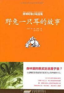 西頓動物小說全集3:野兔一隻耳的故事 西頓動物小說全集3:野兔一隻耳的故事