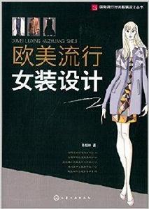 歐美流行女裝設計 歐美流行女裝設計