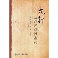 九針治療疼痛性疾病 九針治療疼痛性疾病