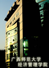 廣西師範大學經濟管理學院 廣西師範大學經濟管理學院