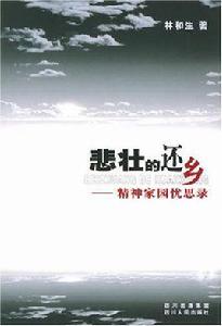 悲壯的還鄉 悲壯的還鄉