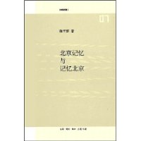北京記憶與記憶北京