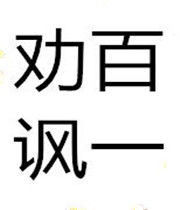 勸百諷一 勸百諷一