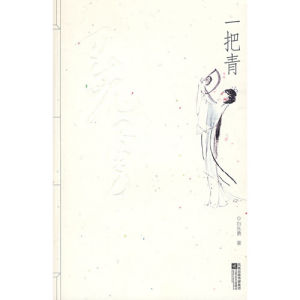 《一把青》