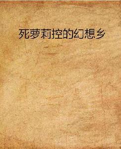 死蘿莉控的幻想鄉 死蘿莉控的幻想鄉