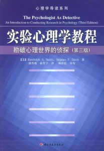 實驗心理學教程 實驗心理學教程
